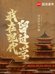 我在現代留過學